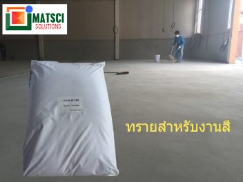 ทราย อบแห้งงานสี
